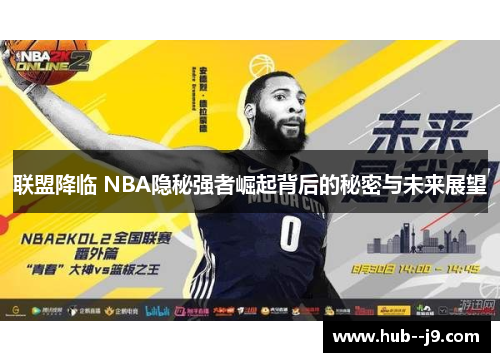 联盟降临 NBA隐秘强者崛起背后的秘密与未来展望 联盟降临 NBA隐秘强者崛起背后的秘密与未来展望