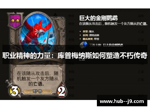 职业精神的力量:库普梅纳斯如何塑造不朽传奇 职业精神的力量:库普梅纳斯如何塑造不朽传奇