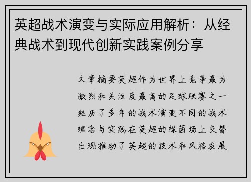 英超战术演变与实际应用解析:从经典战术到现代创新实践案例分享 英超战术演变与实际应用解析:从经典战术到现代创新实践案例分享