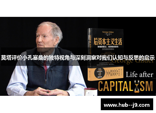 莫塔评价小孔塞桑的独特视角与深刻洞察对我们认知与反思的启示 莫塔评价小孔塞桑的独特视角与深刻洞察对我们认知与反思的启示