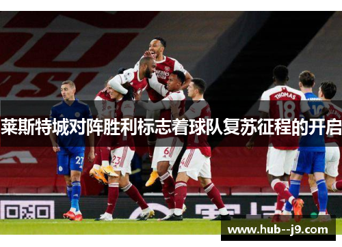 莱斯特城对阵胜利标志着球队复苏征程的开启 莱斯特城对阵胜利标志着球队复苏征程的开启