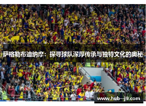 萨格勒布迪纳摩:探寻球队深厚传承与独特文化的奥秘 萨格勒布迪纳摩:探寻球队深厚传承与独特文化的奥秘
