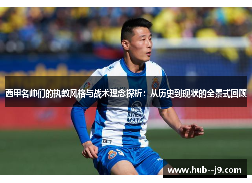 西甲名帅们的执教风格与战术理念探析:从历史到现状的全景式回顾 西甲名帅们的执教风格与战术理念探析:从历史到现状的全景式回顾