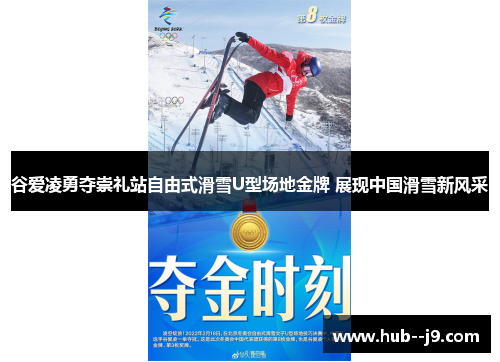 谷爱凌勇夺崇礼站自由式滑雪U型场地金牌 展现中国滑雪新风采 谷爱凌勇夺崇礼站自由式滑雪U型场地金牌 展现中国滑雪新风采