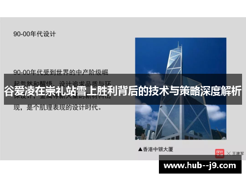 谷爱凌在崇礼站雪上胜利背后的技术与策略深度解析 谷爱凌在崇礼站雪上胜利背后的技术与策略深度解析