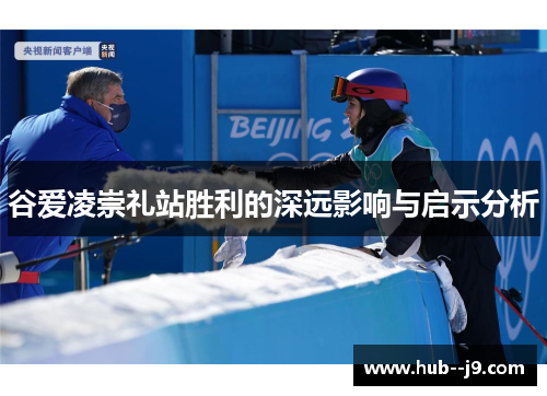 谷爱凌崇礼站胜利的深远影响与启示分析 谷爱凌崇礼站胜利的深远影响与启示分析