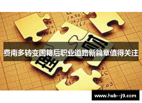 费南多转变国籍后职业道路新篇章值得关注 费南多转变国籍后职业道路新篇章值得关注
