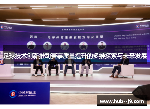 足球技术创新推动赛事质量提升的多维探索与未来发展