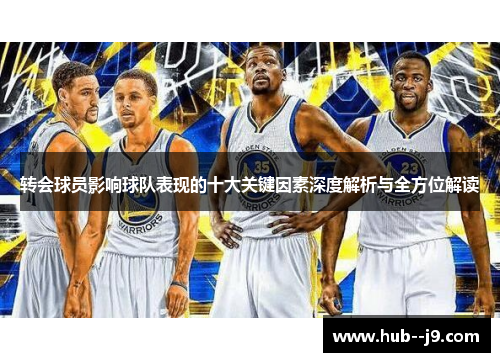 转会球员影响球队表现的十大关键因素深度解析与全方位解读