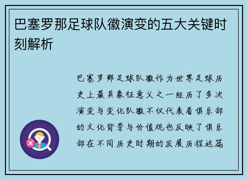 巴塞罗那足球队徽演变的五大关键时刻解析