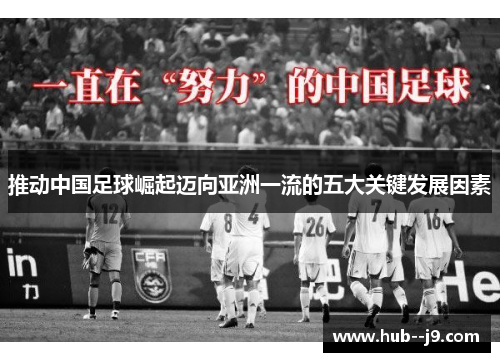 推动中国足球崛起迈向亚洲一流的五大关键发展因素