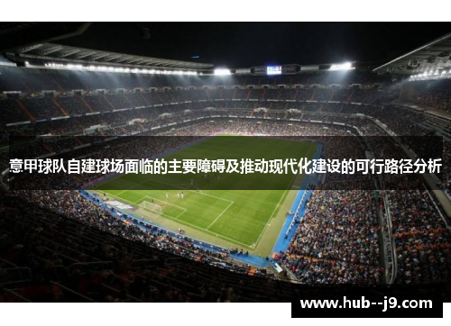 意甲球队自建球场面临的主要障碍及推动现代化建设的可行路径分析