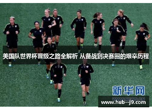 美国队世界杯晋级之路全解析 从备战到决赛圈的艰辛历程