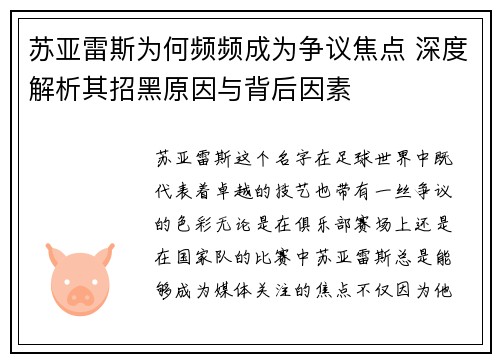 苏亚雷斯为何频频成为争议焦点 深度解析其招黑原因与背后因素