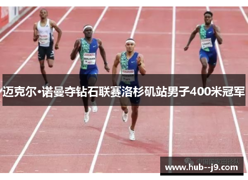 迈克尔·诺曼夺钻石联赛洛杉矶站男子400米冠军