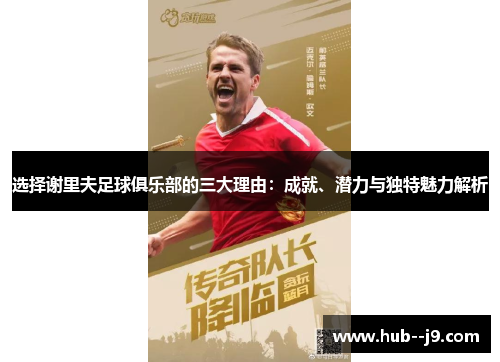 选择谢里夫足球俱乐部的三大理由：成就、潜力与独特魅力解析