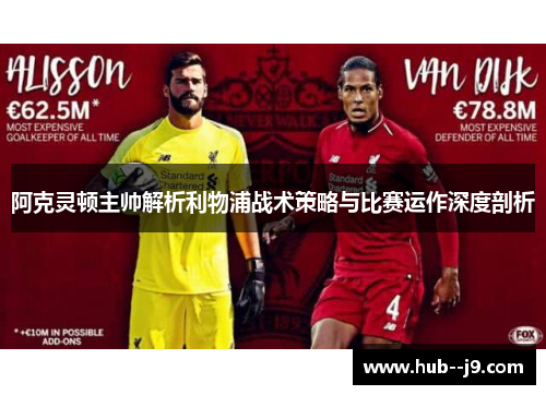 阿克灵顿主帅解析利物浦战术策略与比赛运作深度剖析