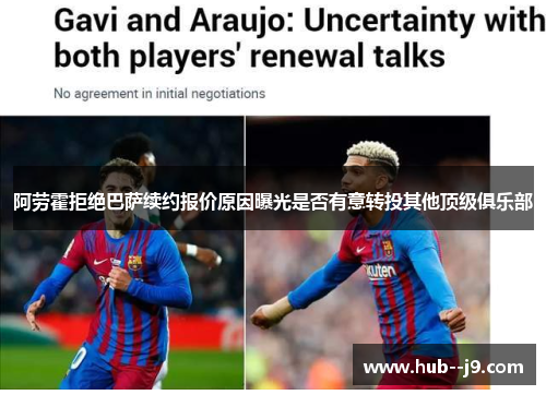 阿劳霍拒绝巴萨续约报价原因曝光是否有意转投其他顶级俱乐部