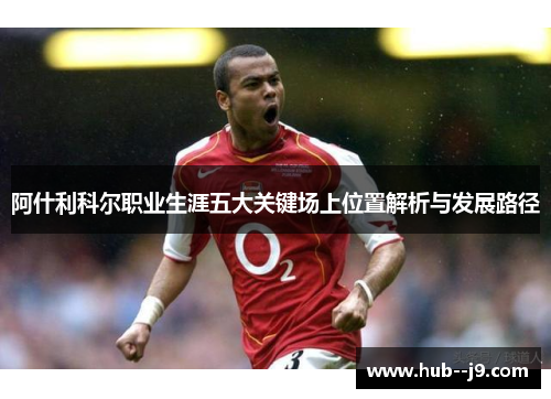 阿什利科尔职业生涯五大关键场上位置解析与发展路径