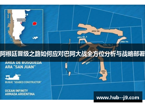 阿根廷晋级之路如何应对巴阿大战全方位分析与战略部署