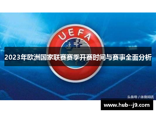 2023年欧洲国家联赛赛季开赛时间与赛事全面分析