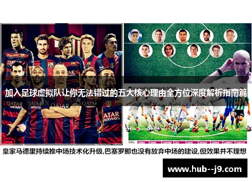 加入足球虚拟队让你无法错过的五大核心理由全方位深度解析指南篇 加入足球虚拟队让你无法错过的五大核心理由全方位深度解析指南篇