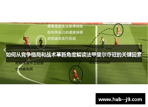 如何从竞争格局和战术革新角度解读法甲里尔夺冠的关键因素