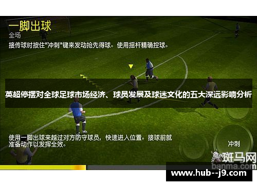 英超停摆对全球足球市场经济、球员发展及球迷文化的五大深远影响分析