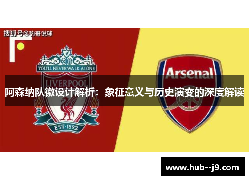 阿森纳队徽设计解析：象征意义与历史演变的深度解读