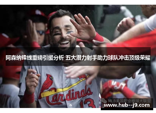 阿森纳锋线重磅引援分析 五大潜力射手助力球队冲击顶级荣耀