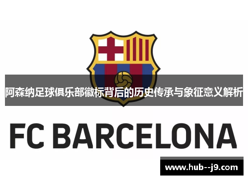 阿森纳足球俱乐部徽标背后的历史传承与象征意义解析
