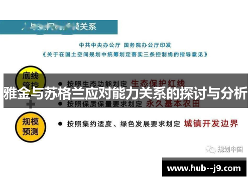 雅金与苏格兰应对能力关系的探讨与分析