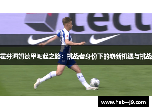 霍芬海姆德甲崛起之路：挑战者身份下的崭新机遇与挑战
