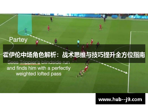 霍伊伦中场角色解析：战术思维与技巧提升全方位指南