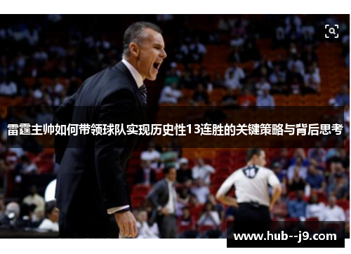 雷霆主帅如何带领球队实现历史性13连胜的关键策略与背后思考