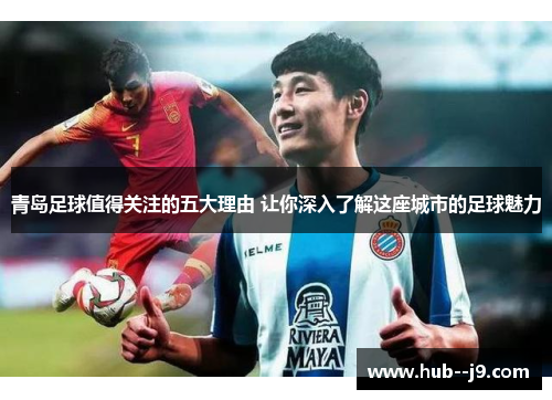 青岛足球值得关注的五大理由 让你深入了解这座城市的足球魅力