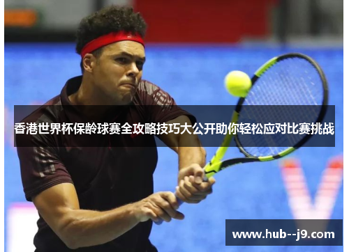 香港世界杯保龄球赛全攻略技巧大公开助你轻松应对比赛挑战