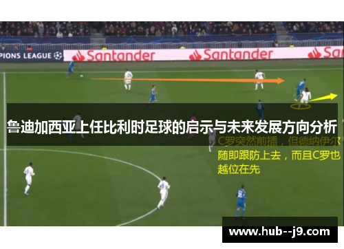 鲁迪加西亚上任比利时足球的启示与未来发展方向分析