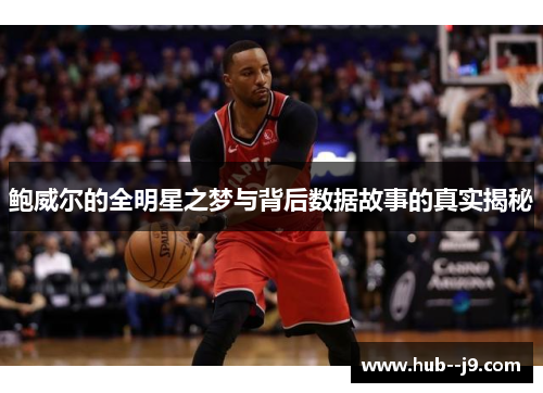 鲍威尔的全明星之梦与背后数据故事的真实揭秘