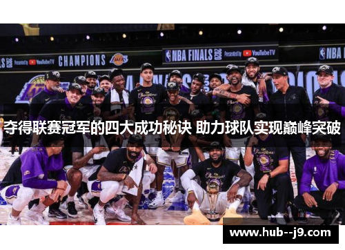 夺得联赛冠军的四大成功秘诀 助力球队实现巅峰突破