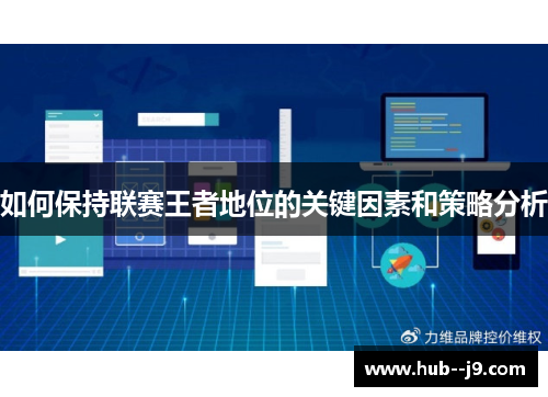 如何保持联赛王者地位的关键因素和策略分析