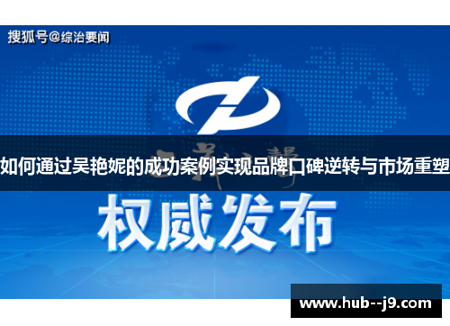 如何通过吴艳妮的成功案例实现品牌口碑逆转与市场重塑