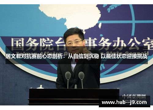 居文君对抗赛前心态剖析：从自信到沉稳 以最佳状态迎接挑战