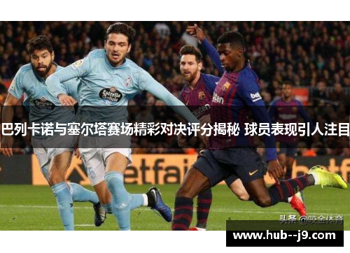 巴列卡诺与塞尔塔赛场精彩对决评分揭秘 球员表现引人注目