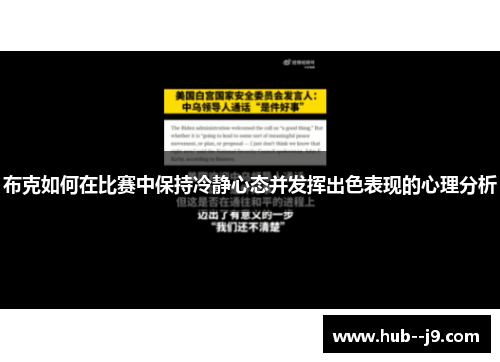 布克如何在比赛中保持冷静心态并发挥出色表现的心理分析 布克如何在比赛中保持冷静心态并发挥出色表现的心理分析