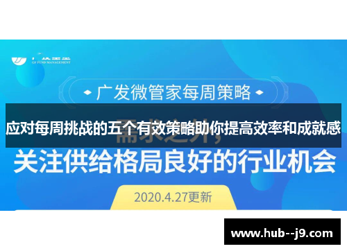 应对每周挑战的五个有效策略助你提高效率和成就感 应对每周挑战的五个有效策略助你提高效率和成就感