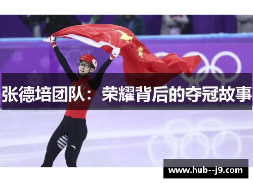 张德培团队:荣耀背后的夺冠故事 张德培团队:荣耀背后的夺冠故事
