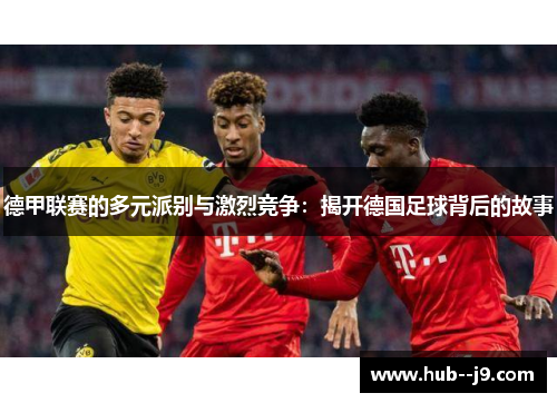 德甲联赛的多元派别与激烈竞争：揭开德国足球背后的故事