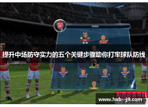 提升中场防守实力的五个关键步骤助你打牢球队防线