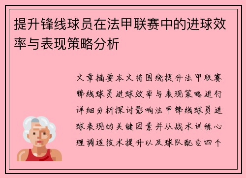 提升锋线球员在法甲联赛中的进球效率与表现策略分析 提升锋线球员在法甲联赛中的进球效率与表现策略分析